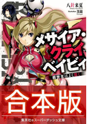 【合本版】メサイア・クライベイビィ 全3巻(集英社スーパーダッシュ文庫)