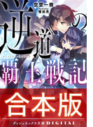 【合本版】逆道の覇王戦記 全3巻(ダッシュエックス文庫DIGITAL)