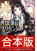 【合本版】神鎧猟機ブリガンド 全4巻(ダッシュエックス文庫DIGITAL)