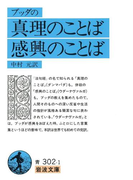 ブッダの 真理のことば 感興のことば(岩波文庫)
