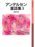 アンデルセン童話集 3(岩波少年文庫)