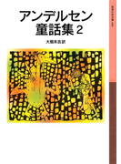 アンデルセン童話集 2(岩波少年文庫)