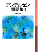 アンデルセン童話集 1(岩波少年文庫)