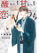 酸いも甘いも恋のうち(新書館ディアプラス文庫)
