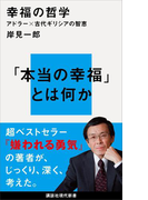 幸福の哲学 アドラー×古代ギリシアの智恵(講談社現代新書)