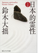 日本的霊性 完全版(角川ソフィア文庫)