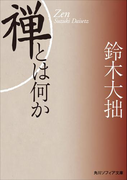 新版 禅とは何か(角川ソフィア文庫)