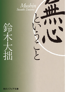 無心ということ(角川ソフィア文庫)
