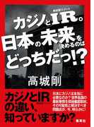 カジノとIR。日本の未来を決めるのはどっちだっ!?(集英社ビジネス書)
