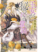 王女が秘される童話 南瓜の王女の研究録(コバルト文庫)