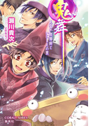 鬼舞 見習い陰陽師といにしえの里(コバルト文庫)