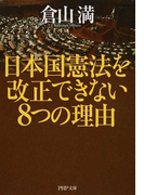 日本国憲法を改正できない8つの理由 (PHP文庫)(PHP文庫)