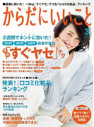 からだにいいこと2017年3月号(からだにいいこと)