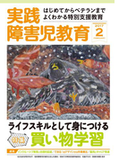 実践障害児教育2017年2月号