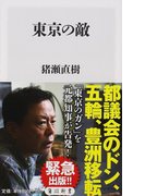 東京の敵 (角川新書)(角川新書)