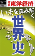 いまを読み解く「世界史」-週刊東洋経済eビジネス新書No.188(週刊東洋経済eビジネス新書)