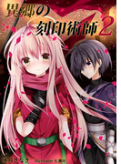 異郷の刻印術師(2)