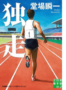 独走(実業之日本社文庫)