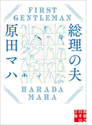 総理の夫(実業之日本社文庫)