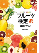 フルーツ検定公式テキスト