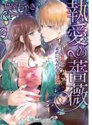 執愛の薔薇~甘い野獣と素直になれない美女~(ヴァニラ文庫うふ)