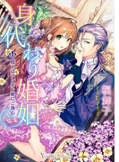 身代わり婚姻~殿下はツンデレ姫にご執心~(ヴァニラ文庫うふ)
