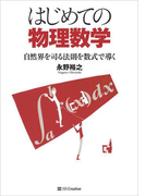 はじめての物理数学