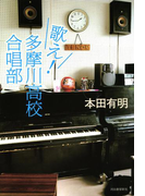 歌え! 多摩川高校合唱部