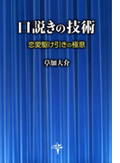 口説きの技術