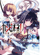 カンピオーネ! XX 魔王内戦2(ダッシュエックス文庫DIGITAL)