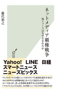 ネットメディア覇権戦争~偽ニュースはなぜ生まれたか~(光文社新書)