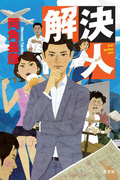 解決人