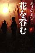 花を呑む