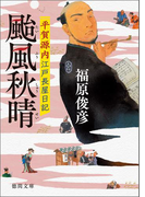 平賀源内江戸長屋日記 颱風秋晴(徳間文庫)