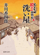 もんなか紋三捕物帳 洗い屋(徳間文庫)