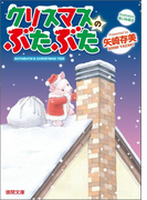 クリスマスのぶたぶた(徳間文庫)