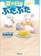 夏の日のぶたぶた(徳間文庫)