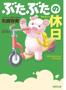 ぶたぶたの休日(徳間文庫)