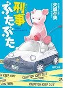 刑事ぶたぶた(徳間文庫)