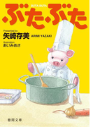 ぶたぶた(徳間文庫)