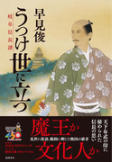 うつけ世に立つ 岐阜信長譜