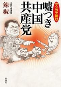 マンガで読む 嘘つき中国共産党