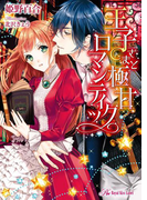 王子さまと極甘ロマンティック【SS付】【イラスト付】(ロイヤルキス文庫)
