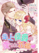 年上侯爵の愛され花嫁(TLスイートノベル)