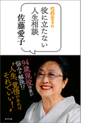 佐藤愛子の役に立たない人生相談