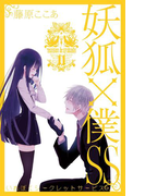 妖狐×僕SS 11巻(ガンガンコミックスJOKER)