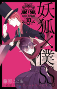 妖狐×僕SS 10巻(ガンガンコミックスJOKER)