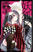 妖狐×僕SS 6巻(ガンガンコミックスJOKER)