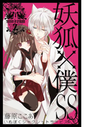 妖狐×僕SS 2巻(ガンガンコミックスJOKER)