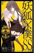 妖狐×僕SS 1巻(ガンガンコミックスJOKER)
